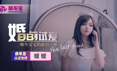 【媛媛】婚前試愛的最後一單