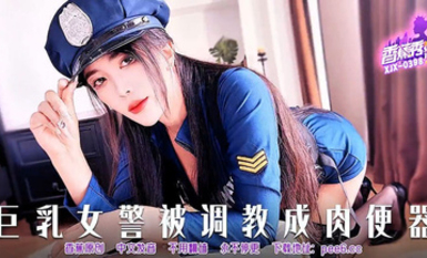 【香蕉秀XJX-0398】【巨乳女警被調教成肉便器】首發【XJX-0398】