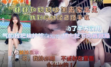 《意淫自己妹妹》妹妹和媽媽吵架離家出走❤️半夜找到氣得我直接把她按在戶外滑滑梯上狂操嫩穴無水印原版