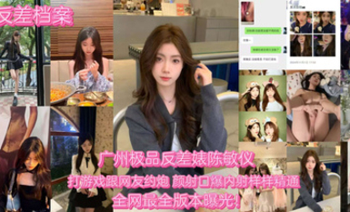 【反差婊档案】广州极品反差婊陈敏仪 打游戏约炮被网友内射！